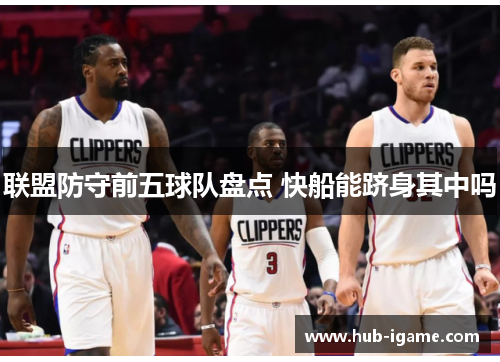 联盟防守前五球队盘点 快船能跻身其中吗