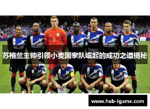 苏格兰主帅引领小麦国家队崛起的成功之道揭秘