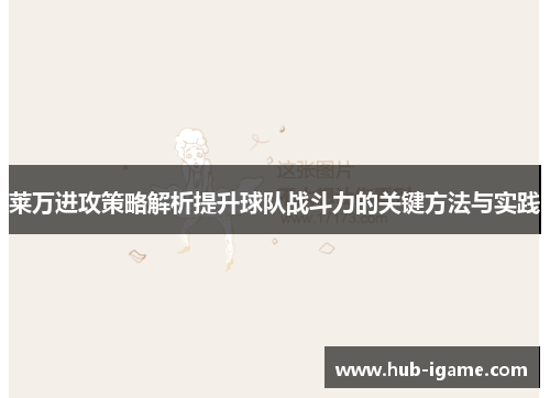 莱万进攻策略解析提升球队战斗力的关键方法与实践