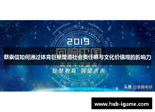 蔡崇信如何通过体育巨星塑造社会责任感与文化价值观的影响力