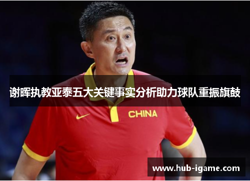 谢晖执教亚泰五大关键事实分析助力球队重振旗鼓 谢晖执教亚泰五大关键事实分析助力球队重振旗鼓