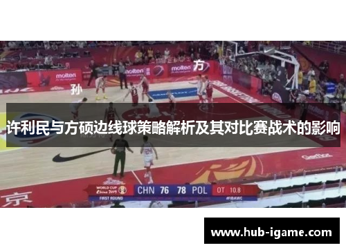 许利民与方硕边线球策略解析及其对比赛战术的影响 许利民与方硕边线球策略解析及其对比赛战术的影响