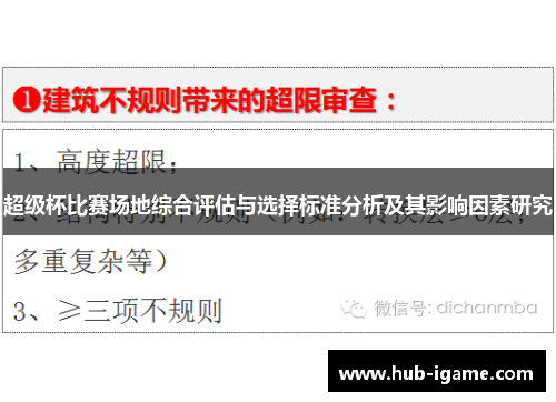 超级杯比赛场地综合评估与选择标准分析及其影响因素研究 超级杯比赛场地综合评估与选择标准分析及其影响因素研究