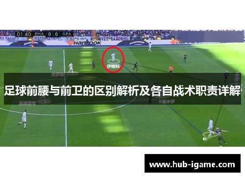 足球前腰与前卫的区别解析及各自战术职责详解