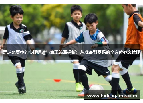 足球比赛中的心理调适与表现策略探析：从准备到赛场的全方位心态管理