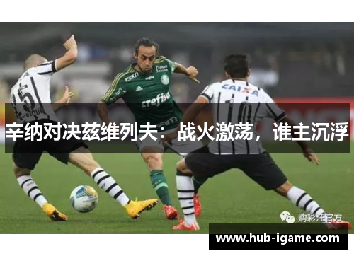 辛纳对决兹维列夫:战火激荡,谁主沉浮 辛纳对决兹维列夫:战火激荡,谁主沉浮