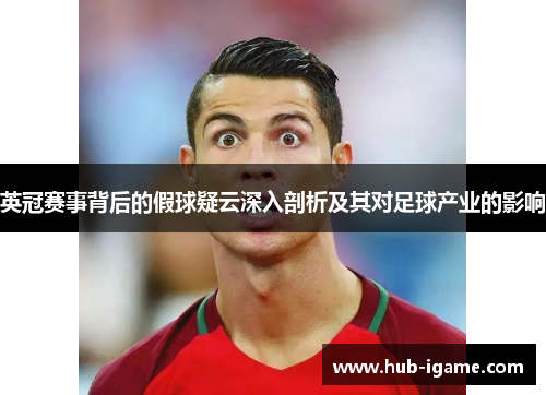 英冠赛事背后的假球疑云深入剖析及其对足球产业的影响