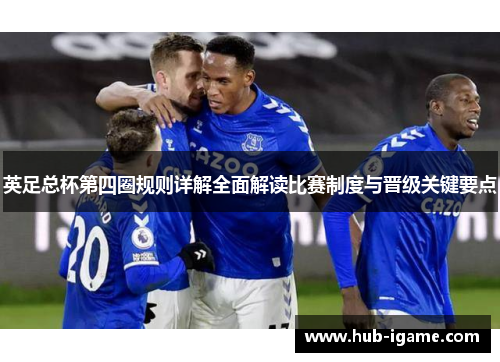 英足总杯第四圈规则详解全面解读比赛制度与晋级关键要点