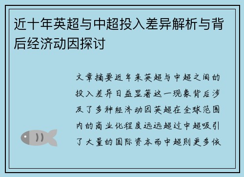近十年英超与中超投入差异解析与背后经济动因探讨 近十年英超与中超投入差异解析与背后经济动因探讨