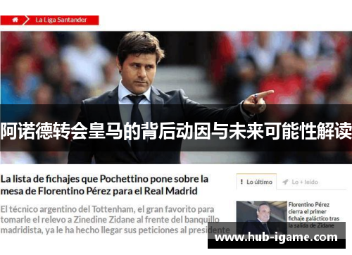 阿诺德转会皇马的背后动因与未来可能性解读 阿诺德转会皇马的背后动因与未来可能性解读