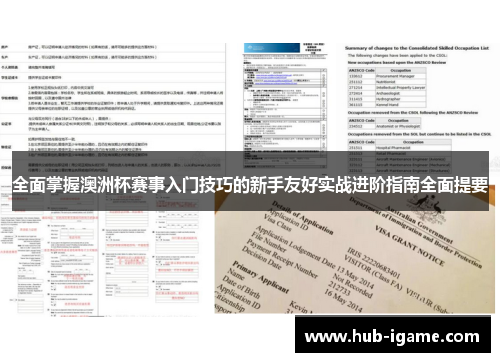 全面掌握澳洲杯赛事入门技巧的新手友好实战进阶指南全面提要