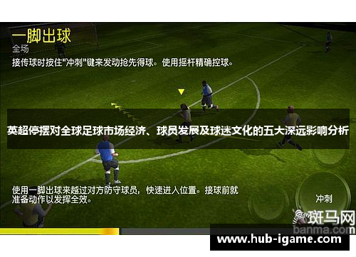 英超停摆对全球足球市场经济、球员发展及球迷文化的五大深远影响分析
