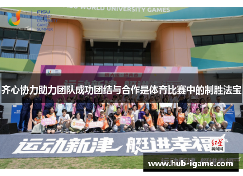 齐心协力助力团队成功团结与合作是体育比赛中的制胜法宝