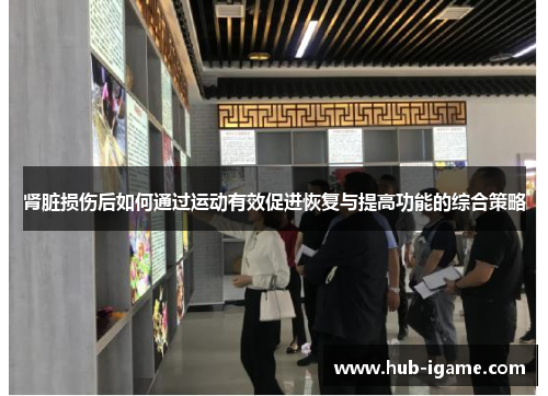 肾脏损伤后如何通过运动有效促进恢复与提高功能的综合策略