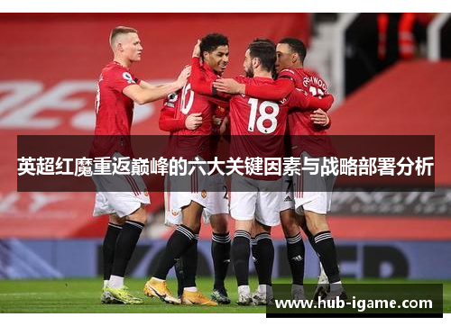 英超红魔重返巅峰的六大关键因素与战略部署分析