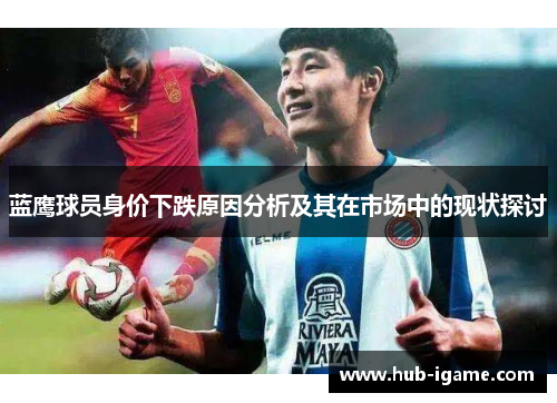 蓝鹰球员身价下跌原因分析及其在市场中的现状探讨