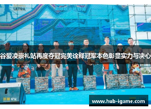 谷爱凌崇礼站再度夺冠完美诠释冠军本色彰显实力与决心