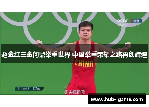 赵金红三金问鼎举重世界 中国举重荣耀之路再创辉煌