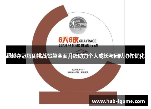超越夺冠每周挑战智慧全面升级助力个人成长与团队协作优化