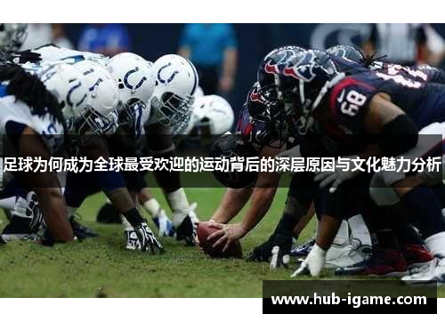 足球为何成为全球最受欢迎的运动背后的深层原因与文化魅力分析