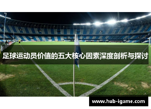 足球运动员价值的五大核心因素深度剖析与探讨