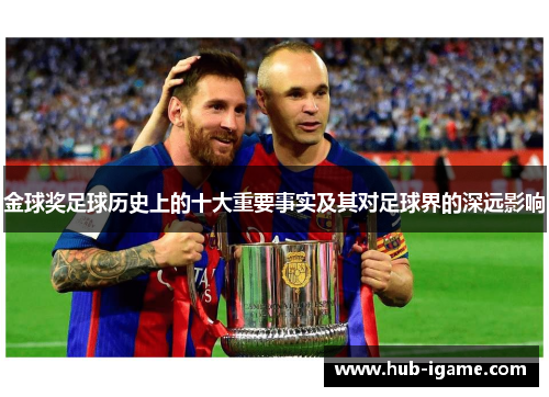金球奖足球历史上的十大重要事实及其对足球界的深远影响
