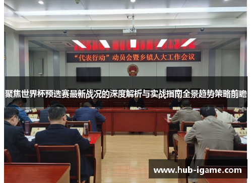 聚焦世界杯预选赛最新战况的深度解析与实战指南全景趋势策略前瞻 聚焦世界杯预选赛最新战况的深度解析与实战指南全景趋势策略前瞻