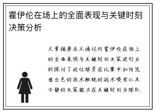 霍伊伦在场上的全面表现与关键时刻决策分析 霍伊伦在场上的全面表现与关键时刻决策分析