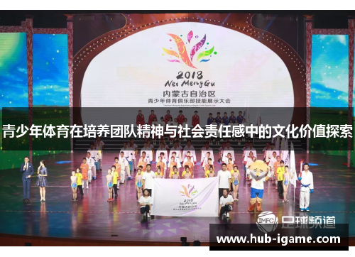 青少年体育在培养团队精神与社会责任感中的文化价值探索 青少年体育在培养团队精神与社会责任感中的文化价值探索