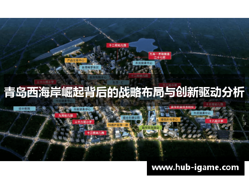 青岛西海岸崛起背后的战略布局与创新驱动分析 青岛西海岸崛起背后的战略布局与创新驱动分析