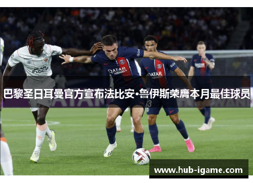 巴黎圣日耳曼官方宣布法比安·鲁伊斯荣膺本月最佳球员 巴黎圣日耳曼官方宣布法比安·鲁伊斯荣膺本月最佳球员