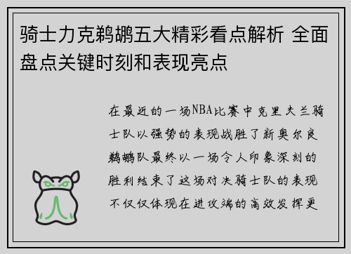 骑士力克鹈鹕五大精彩看点解析 全面盘点关键时刻和表现亮点