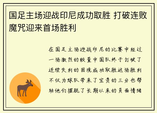 国足主场迎战印尼成功取胜 打破连败魔咒迎来首场胜利 国足主场迎战印尼成功取胜 打破连败魔咒迎来首场胜利