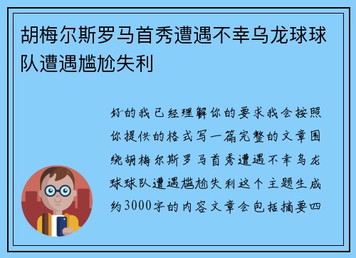 胡梅尔斯罗马首秀遭遇不幸乌龙球球队遭遇尴尬失利 胡梅尔斯罗马首秀遭遇不幸乌龙球球队遭遇尴尬失利