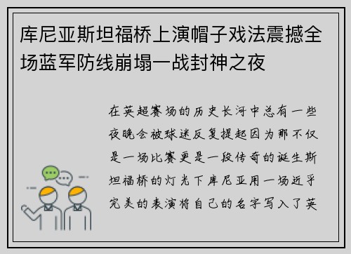 库尼亚斯坦福桥上演帽子戏法震撼全场蓝军防线崩塌一战封神之夜