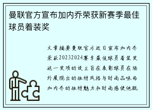 曼联官方宣布加内乔荣获新赛季最佳球员着装奖
