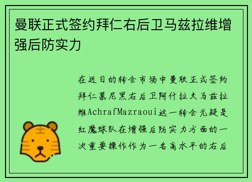 曼联正式签约拜仁右后卫马兹拉维增强后防实力