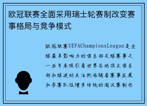 欧冠联赛全面采用瑞士轮赛制改变赛事格局与竞争模式