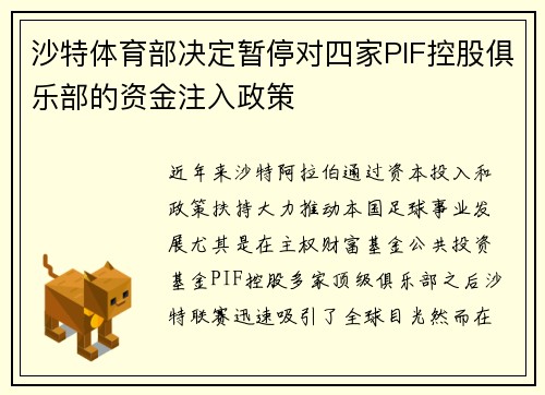沙特体育部决定暂停对四家PIF控股俱乐部的资金注入政策