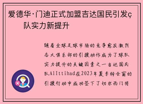 爱德华·门迪正式加盟吉达国民引发球队实力新提升