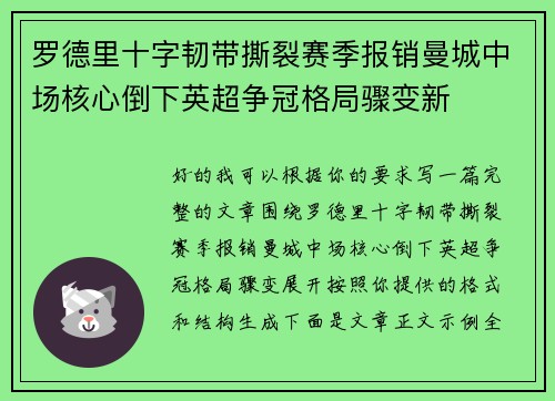 罗德里十字韧带撕裂赛季报销曼城中场核心倒下英超争冠格局骤变新
