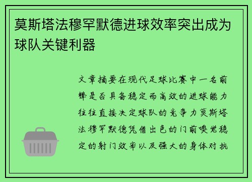莫斯塔法穆罕默德进球效率突出成为球队关键利器