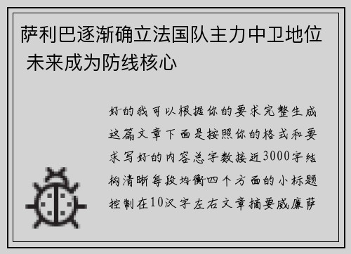 萨利巴逐渐确立法国队主力中卫地位 未来成为防线核心