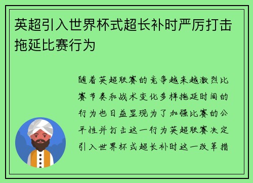英超引入世界杯式超长补时严厉打击拖延比赛行为