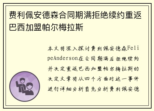 费利佩安德森合同期满拒绝续约重返巴西加盟帕尔梅拉斯