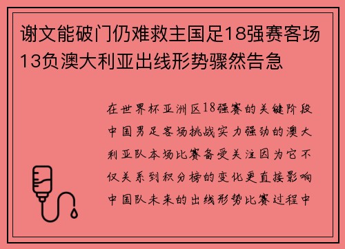 谢文能破门仍难救主国足18强赛客场13负澳大利亚出线形势骤然告急