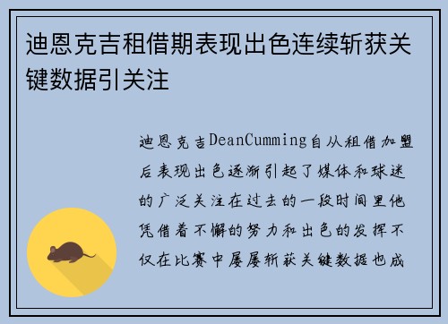 迪恩克吉租借期表现出色连续斩获关键数据引关注