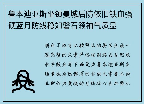 鲁本迪亚斯坐镇曼城后防依旧铁血强硬蓝月防线稳如磐石领袖气质显