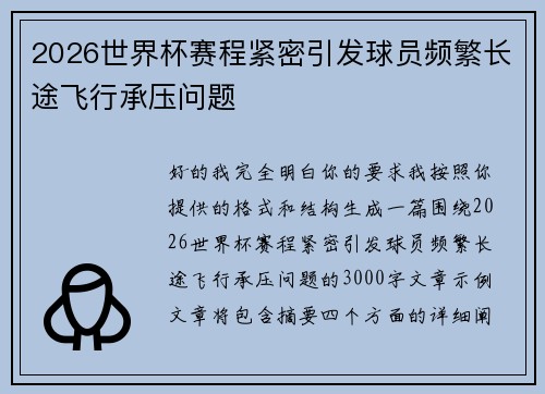 2026世界杯赛程紧密引发球员频繁长途飞行承压问题