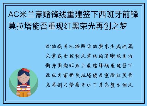 AC米兰豪赌锋线重建签下西班牙前锋莫拉塔能否重现红黑荣光再创之梦